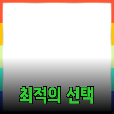 효과적인 제품 추천과 소개: 소비자를 위한 최적의 선택