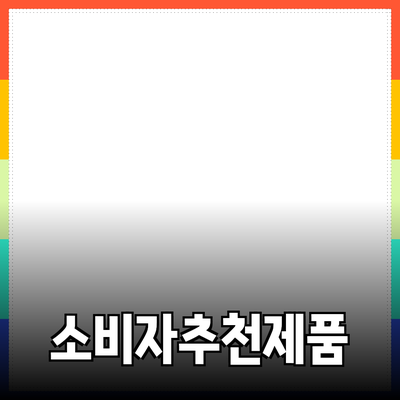 효과적인 제품 추천과 소개로 소비자 관심 끌기