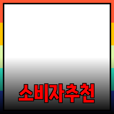 효과적인 제품 추천과 소개로 소비자의 선택을 돕기