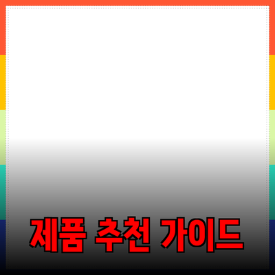 효과적인 제품 추천과 소개를 위한 가이드