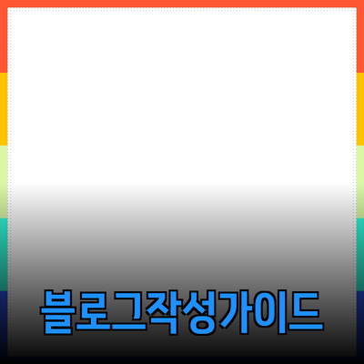 효과적인 제품 추천과 소개를 위한 블로그 작성 가이드