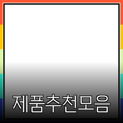 효과적인 제품 추천과 소개의 모든 것