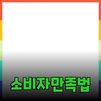 효과적인 제품 추천과 활용법으로 소비자 만족 극대화하기