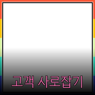 효과적인 제품 추천으로 고객의 마음을 사로잡는 법