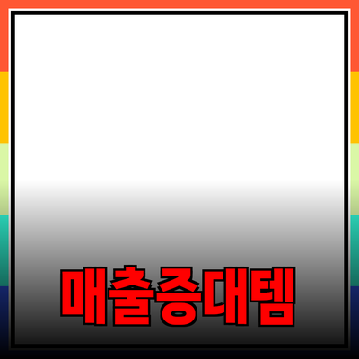 효과적인 제품 추천으로 매출 증대하기