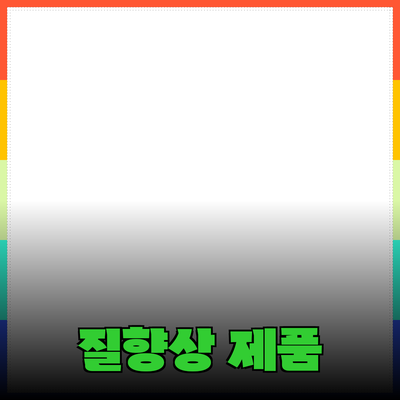 효과적인 제품 추천으로 삶의 질을 높이는 방법