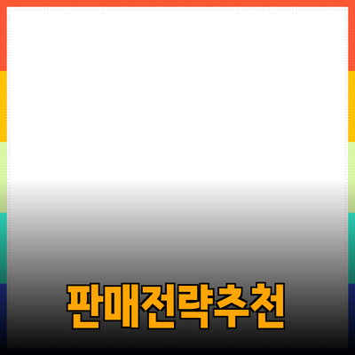 효과적인 제품 추천으로 성공적인 판매 전략 구축하기