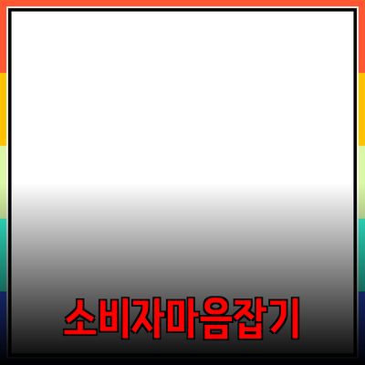 효과적인 제품 추천으로 소비자 마음 사로잡기