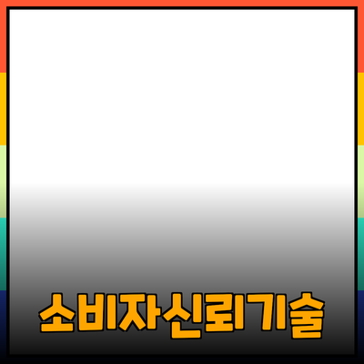 효과적인 제품 추천으로 소비자 신뢰 구축하기