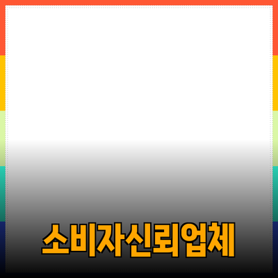 효과적인 제품 추천으로 소비자 신뢰를 쌓는 방법