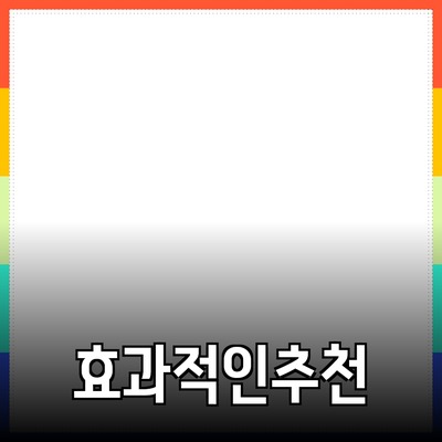 효과적인 제품 추천으로 소비자를 끌어들이는 방법