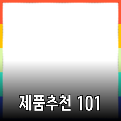 효과적인 제품 추천으로 소비자를 사로잡는 방법