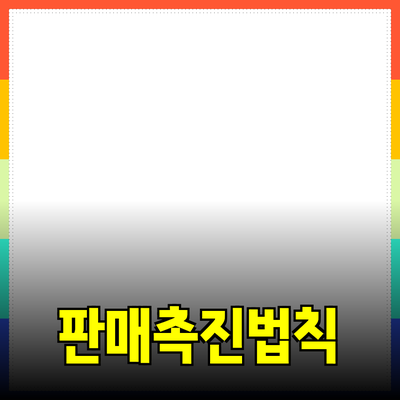 효과적인 제품 추천으로 판매를 높이는 방법