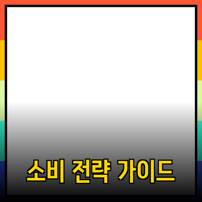 효과적인 제품 추천을 위한 가이드: 성공적인 소비 전략