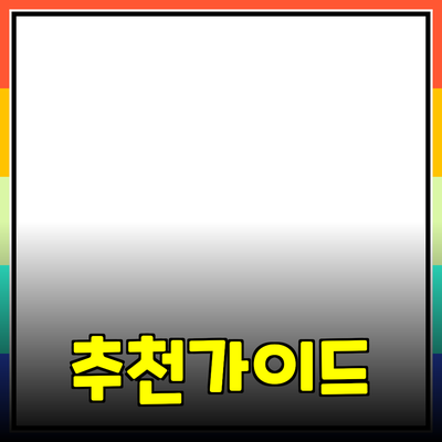 효과적인 제품 추천을 위한 가이드