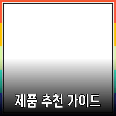효과적인 제품 추천을 위한 가이드