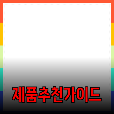 효과적인 제품 추천을 위한 가이드