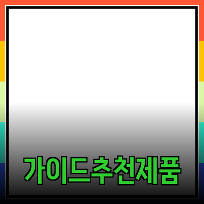 효과적인 제품 추천을 위한 가이드