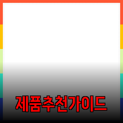 효과적인 제품 추천을 위한 가이드와 전략