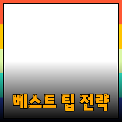 효과적인 제품 추천을 위한 베스트 팁과 전략