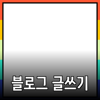 효과적인 제품 추천을 위한 블로그 글쓰기 가이드
