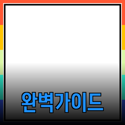 효과적인 제품 추천을 위한 완벽 가이드