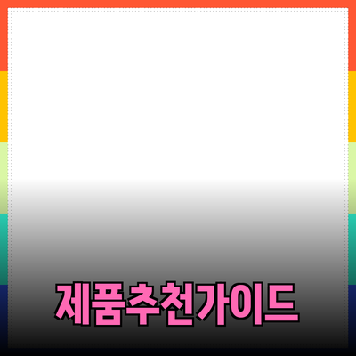 효과적인 제품 추천을 위한 완벽 가이드