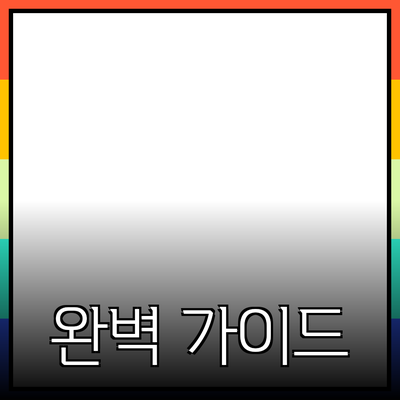 효과적인 제품 추천을 위한 완벽 가이드