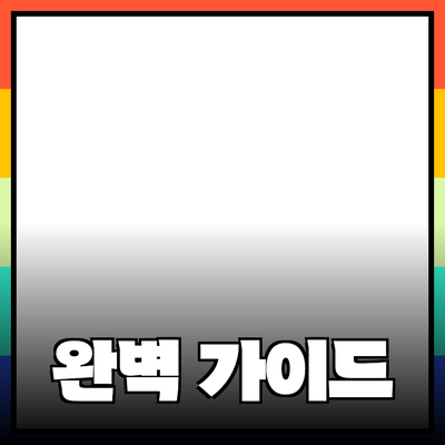 효과적인 제품 추천을 위한 완벽 가이드