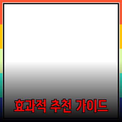 효과적인 제품 추천을 위한 완벽 가이드