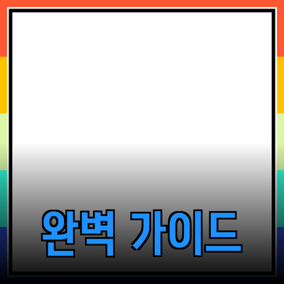 효과적인 제품 추천을 위한 완벽 가이드