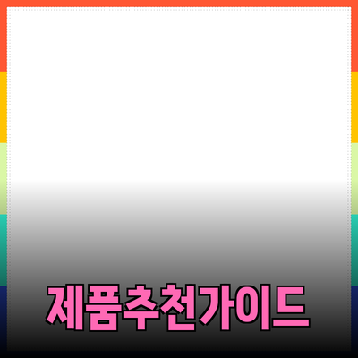 효과적인 제품 추천을 위한 완벽한 가이드