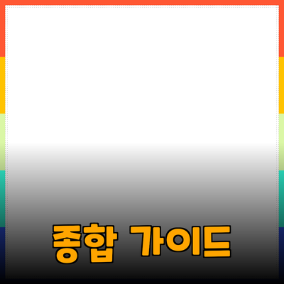 효과적인 제품 추천을 위한 종합 가이드