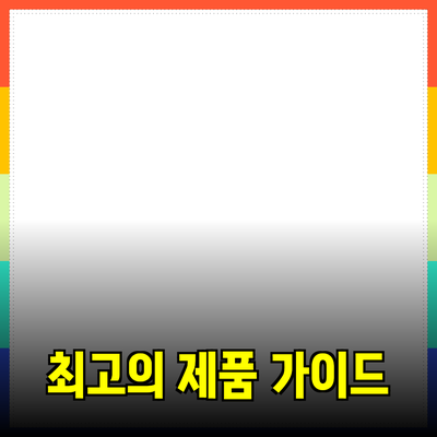 효과적인 제품 추천을 위한 최고의 가이드