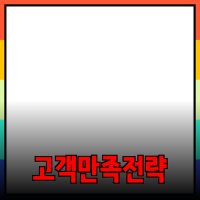 효과적인 제품 추천을 통한 고객 만족 극대화 전략