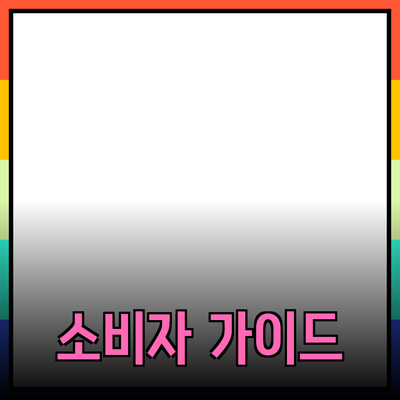 효과적인 제품 추천을 통한 소비자 선택 가이드