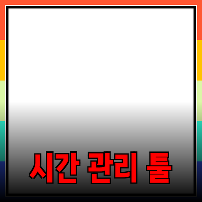 효율적인 시간 관리 제품 추천과 사용법