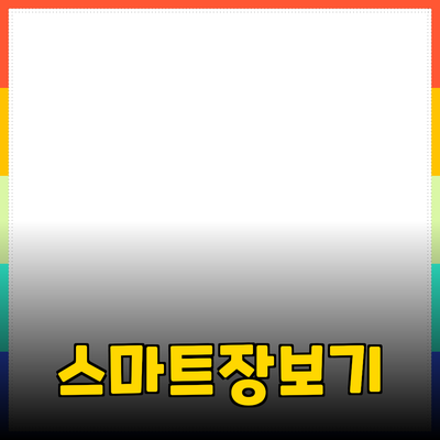 효율적인 장보기와 상품 추천으로 똑똑한 소비하기