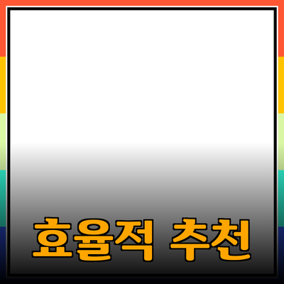 효율적인 제품 추천으로 당신의 삶을 변화시키기