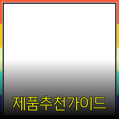 효율적인 제품 추천을 위한 가이드