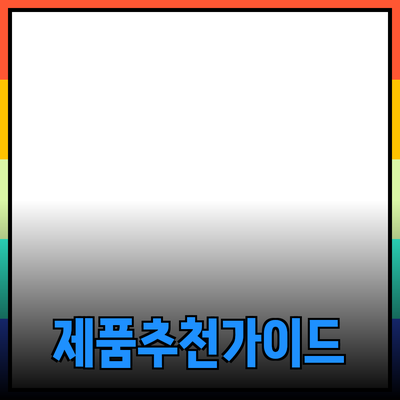 효율적인 제품 추천을 위한 가이드