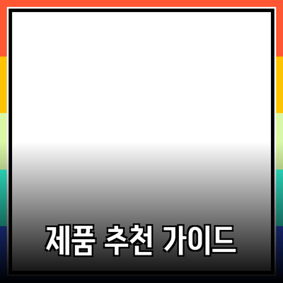 효율적인 제품 추천을 위한 심층 가이드