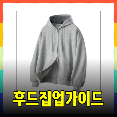 후드집업의 모든 것: 스타일과 기능을 갖춘 최고의 선택 가이드