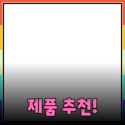 훌륭한 제품 추천으로 삶의 질을 높이세요!