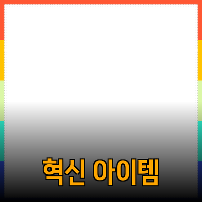힘을 더하는 혁신적인 제품 소개! 당신의 삶을 변화시킬 아이템들