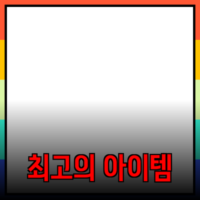 2023년 최고의 제품 추천: 놓쳐서는 안 될 아이템들