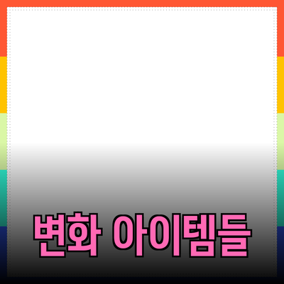 2023년 최고의 제품 추천: 당신의 삶을 변화시킬 아이템들