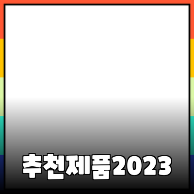 2023년 필수 추천 제품과 그 이유