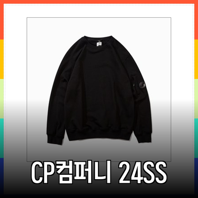 CP컴퍼니 24SS 컬렉션: 편안하면서도 스타일리시한 선택