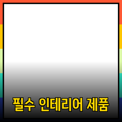 DIY 홈 인테리어를 위한 필수 제품 소개